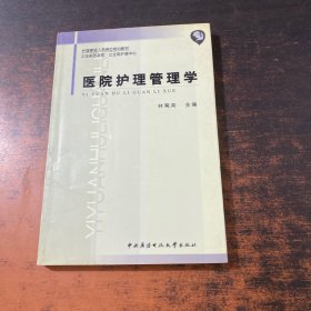 醫(yī)院護(hù)理管理學(xué)