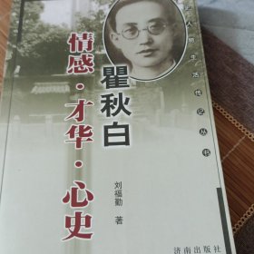 瞿秋白：情感·才华·心史——党史人物生活传记丛书