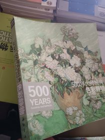 经典全集系列丛书：500年大师经典色彩静物