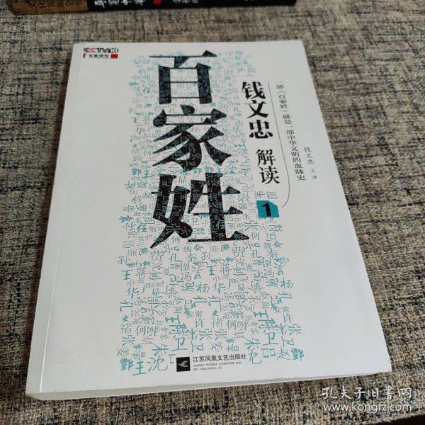 钱文忠解读《百家姓》