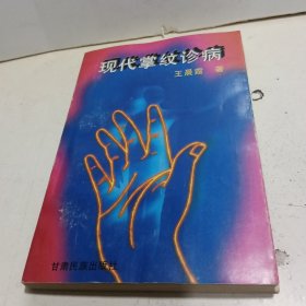 现代掌纹诊病