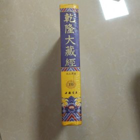 乾隆大藏经 135