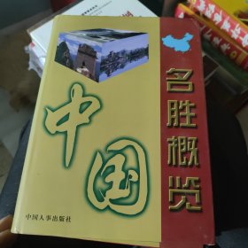 中国名胜概览