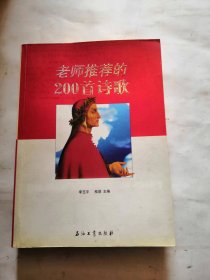 老师推荐的200首诗歌，品相如图，完好