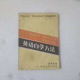 英语自学方法