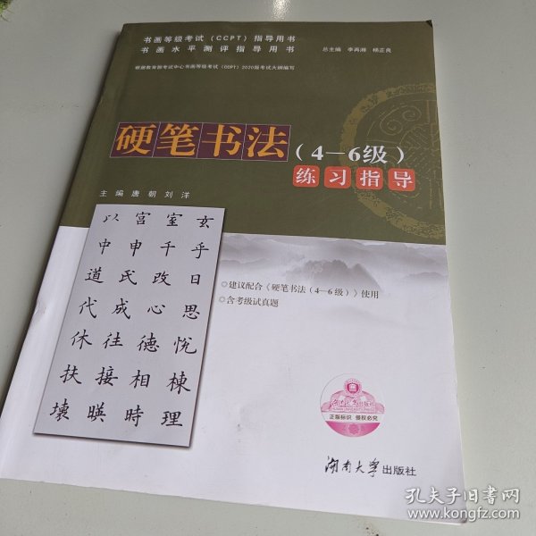 硬笔书法<4-6级>练习指导(书画水平测评指导用书)