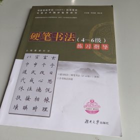 硬笔书法<4-6级>练习指导(书画水平测评指导用书)