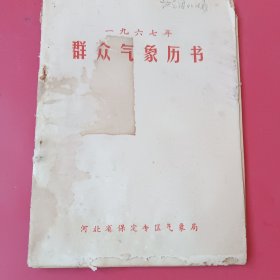 一九六七年群众气象历书，（有毛主席像）群众看天经验