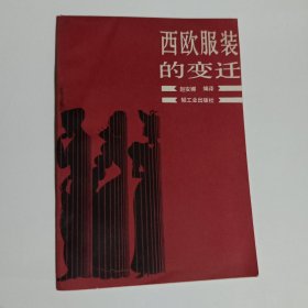 西欧服装的变迁