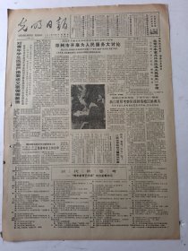 光明日报1985年12月26日4版