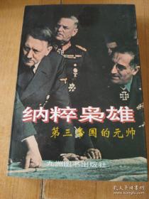 回眸二战：纳粹枭雄:第三帝国的元帅