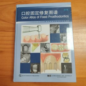 口腔固定修复图谱