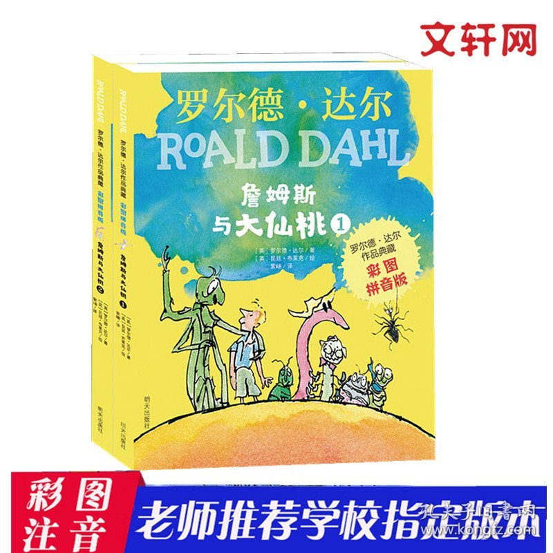 詹姆斯与大仙桃(2册) (英)罗尔德·达尔(Roald Dahl) 9787570804986