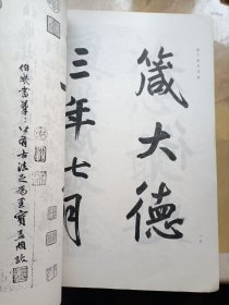 鲜于枢书法选