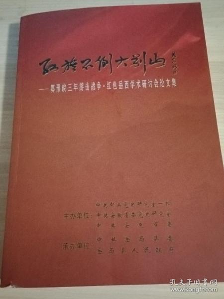 红旗不倒大别山 鄂豫皖三年游击战争 红色岳西学术研讨会论文集