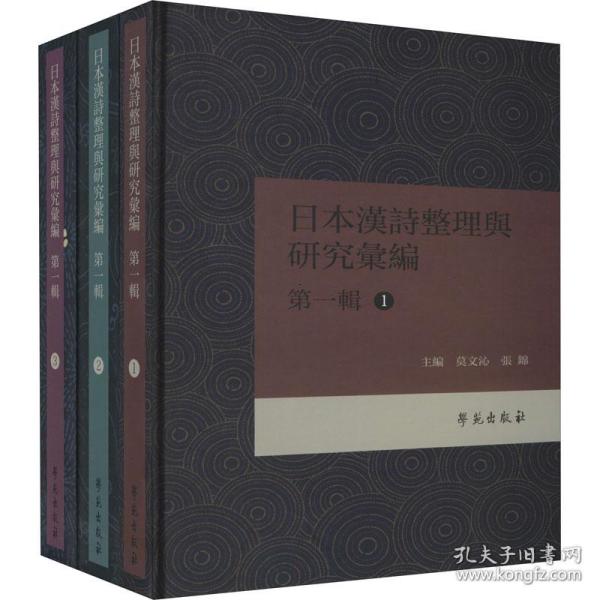 本汉诗整理与研究汇编 辑(1-3) 外国文学理论  新华正版