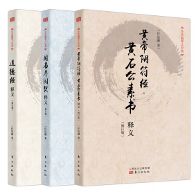 正版任法融释义经典套装3册 道德经释义/周易参同契释义/黄帝阴符经·黄石公素书释义 法融 著 人民东方