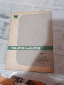 无线电与电视 1979年 1
