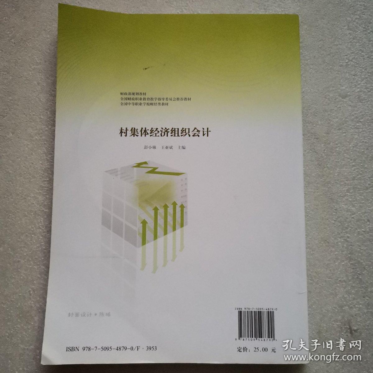 财政部规划教材·全国中等职业学校财经类教材：村集体经济组织会计
