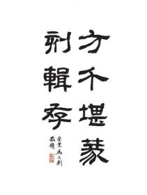 方介堪先生篆刻辑存 （上下）