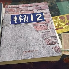 电车街12号