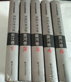 再续行水金鉴（长江卷1）（黄河卷2、3、4、6）共5本合售