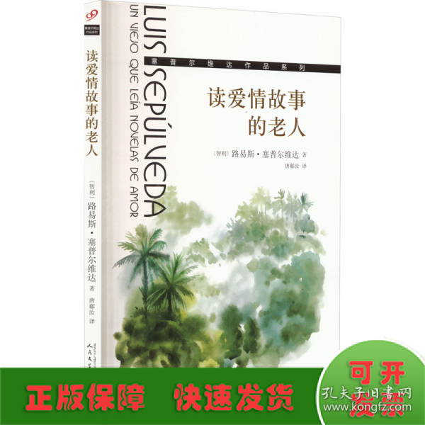 读爱情故事的老人/塞普尔维达作品系列