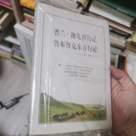 普兰·迦儿宾行记鲁布鲁克东方行记