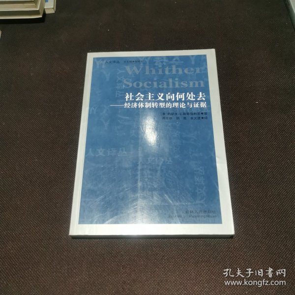 社会主义向何处去：经济体制转型的理论与证据