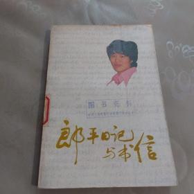郎平日记与书信