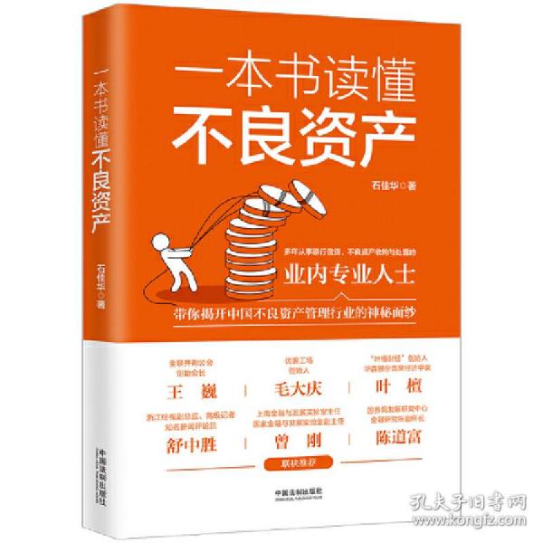 全新正版 一本书读懂不良资产 石佳华 9787521626964 中国法制出版社