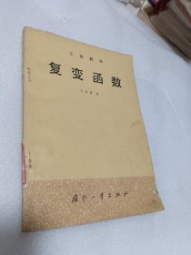 工程数学 复变函数