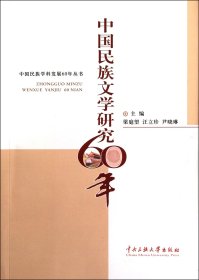 中国民族文学研究60年