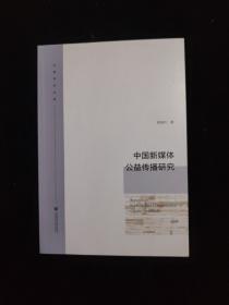 中国新媒体公益传播研究