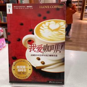 我爱咖啡！