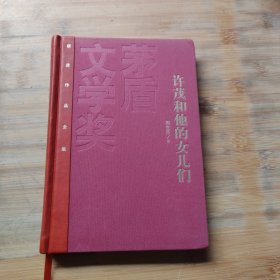 茅盾文学奖获奖作品全集：许茂和他的女儿们（精装本）