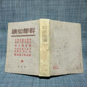 1949～1950年干部必读 32开布面精装 全套8册：共产党宣言社会主义从空想到科学的发展、列宁斯大林论社会主义建设（上下）、马恩列斯思想方法论、苏联共产党（布）历史简要读本、社会发展史政治经济学、政治经济学、列宁斯大林论中国（论中国是再版，其他都是一版一印）