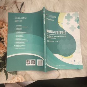 健康服务与管理导论
