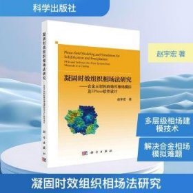 凝固时效组织相场法研究:合金从材料到铸件相场模拟及EPhase软件设计