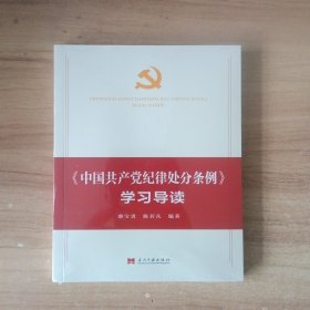 《中国共产党纪律处分条例》学习导读