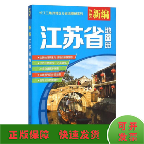 (2019)新编江苏省地图册