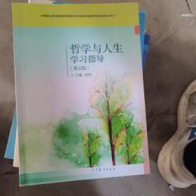 哲学与人生学习指导(第5版中等职业教育德育课课程改革国家规划新教材配套教学用书)（二手）