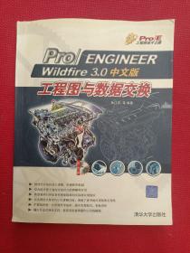 Pro/ENGINEER Wildfire 3.0中文版工程图与数据交换