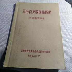 《云南省少数民族概况》【1956年版。品如图】