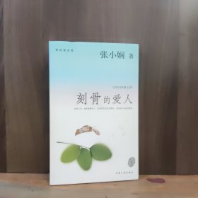 刻骨的爱人