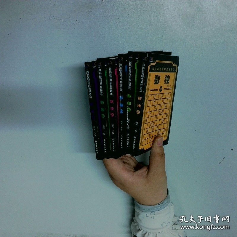 数独 全六册