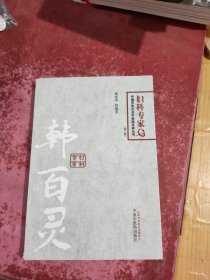 中国百年百名中医临床家丛书·韩百灵：妇科专家