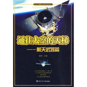 通往太空的天梯——航天武器篇（青少年国防科技知识普及丛书）9787561226537主编