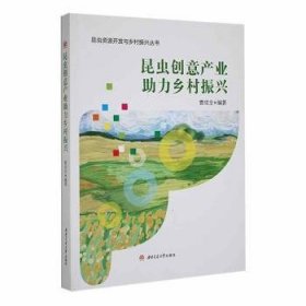 【假一罚四】昆虫创意产业助力乡村振兴曹成全9787564388201