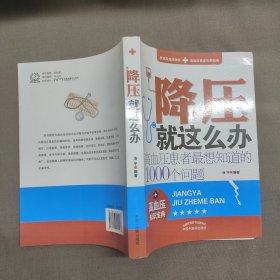 降压就这么办：高血压患者最想知道的1000个问题